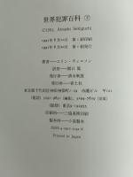 世界犯罪百科（上下）