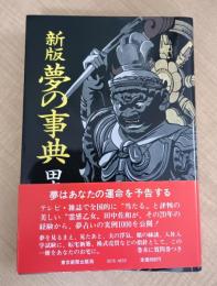 新版　夢の事典