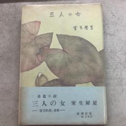 三人の女