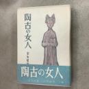 陶古の女人