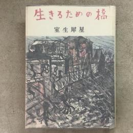 生きるための橋