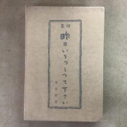 詩集 昨日いらっしって下さい