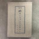 詩集 昨日いらっしって下さい