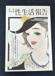 性生活報告52 秋季特大号