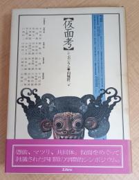 仮面考: シンポジウム