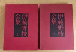 伊藤野枝全集　上下揃