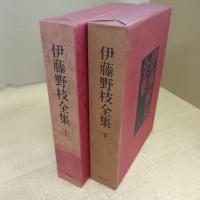 伊藤野枝全集　上下揃
