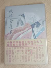 妖姫 玉藻前　附・修善寺物語