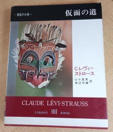 仮面の道 (叢書創造の小径)