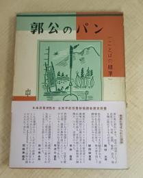 郭公のパン―ことばの随筆