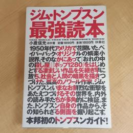 ジム・トンプスン最強読本