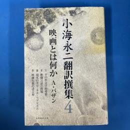小海永二 翻訳選集 4 映画とは何か A・バザン