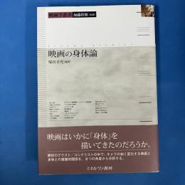 映画の身体論 映画学叢書