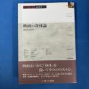 映画の身体論 映画学叢書