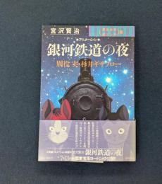 宮沢賢治銀河鉄道の夜: アニメーション 演出台本アンド絵コンテ集 (宇宙船文庫)
