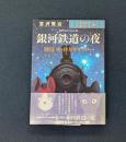 宮沢賢治銀河鉄道の夜: アニメーション 演出台本アンド絵コンテ集 (宇宙船文庫)