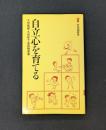 自立心を育てる (1980年) (有斐閣新書)