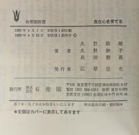 自立心を育てる (1980年) (有斐閣新書)