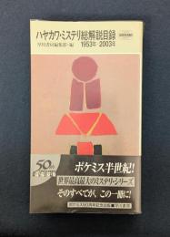 ハヤカワ・ミステリ総解説目録: 1953年-2003年