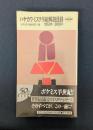 ハヤカワ・ミステリ総解説目録: 1953年-2003年