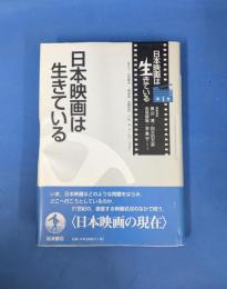 日本映画は生きている (日本映画は生きている 第1巻)