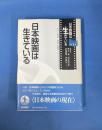 日本映画は生きている (日本映画は生きている 第1巻)