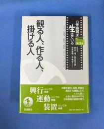 観る人、作る人、掛ける人 (日本映画は生きている 第3巻)
