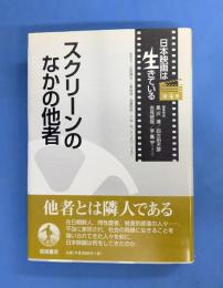 スクリーンのなかの他者 (日本映画は生きている 第4巻)