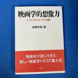 映画学的想像力: シネマ・スタディ-ズの冒険