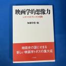 映画学的想像力: シネマ・スタディ-ズの冒険