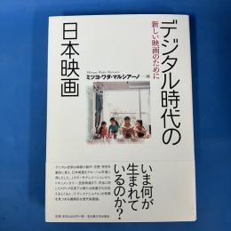 デジタル時代の日本映画 新しい映画のために