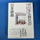 デジタル時代の日本映画 新しい映画のために