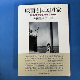 映画と国民国家 1930年代松竹メロドラマ映画