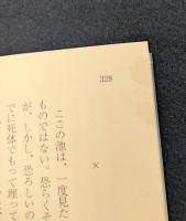 狼の吐息/愛憎一念 藤澤清造 負の小説集 (講談社文芸文庫)