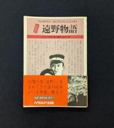 遠野物語―映画版 (1982年) (ヘラルド映画文庫〈27〉)