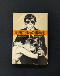 明日に別れの接吻を (ハヤカワ・ミステリ文庫 78-1)