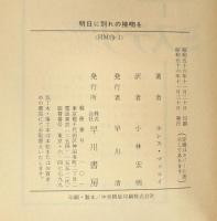 明日に別れの接吻を (ハヤカワ・ミステリ文庫 78-1)