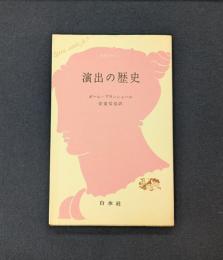 演出の歴史 (1961年) (文庫クセジュ)　