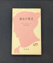 演出の歴史 (1961年) (文庫クセジュ)　