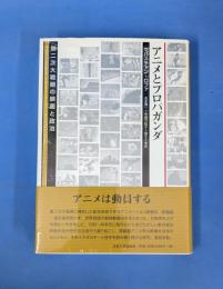 アニメとプロパガンダ