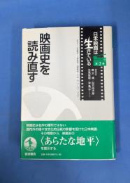 映画史を読み直す (日本映画は生きている 第2巻)