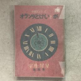 少国民シリーズ オランダとけいとが 童話集