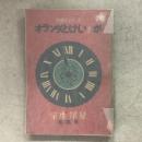 少国民シリーズ オランダとけいとが 童話集