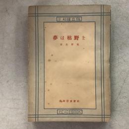 夢は枯野を　平和確立版
