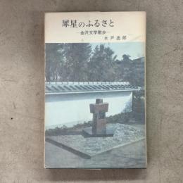 犀星のふるさと 金沢文学散歩