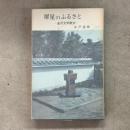 犀星のふるさと 金沢文学散歩