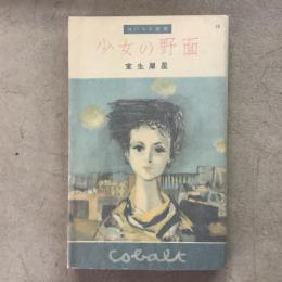少女の野面