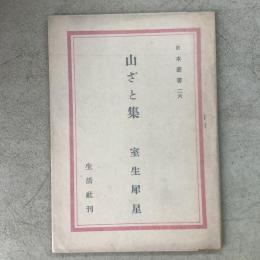 山ざと集 日本叢書26