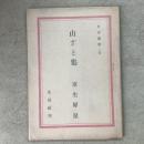山ざと集 日本叢書26