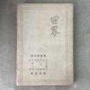 世界 小説集